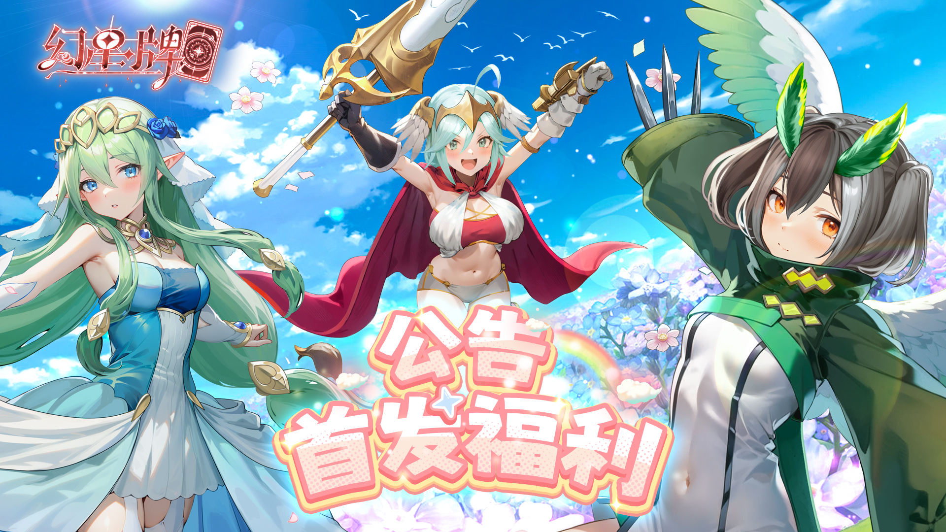 《幻星牌》公测福利一览