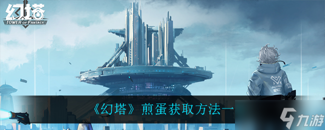 幻塔煎蛋获取方法揭晓