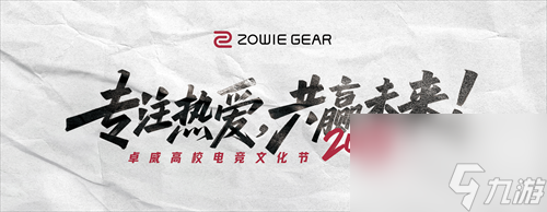 2025卓威高校电竞文化节，北京见