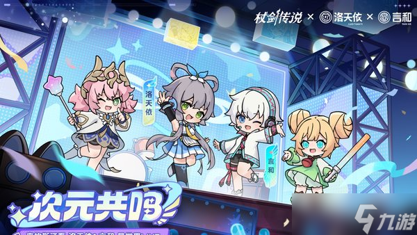 杖剑传说洛天依联动什么时候开启