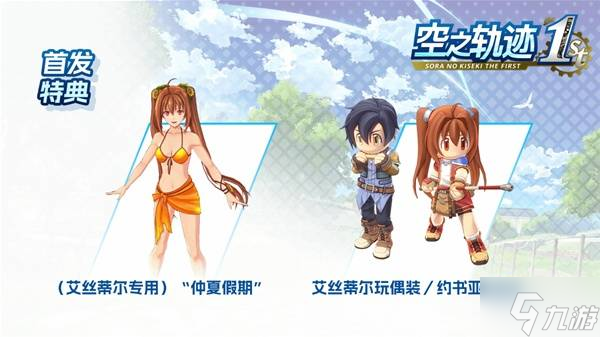 《空之轨迹1st》购买指南 价格、发售日期与版本区别介绍