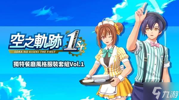 《空之轨迹1st》购买指南 价格、发售日期与版本区别介绍