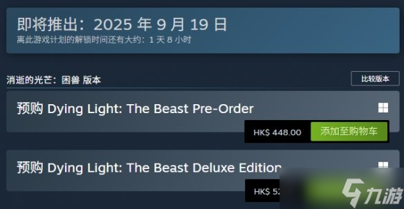 《消逝的光芒困兽》价格介绍