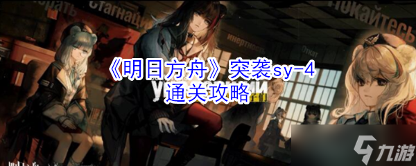 明日方舟 sv_4突击行动预告
