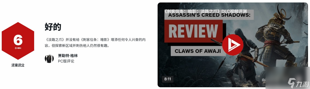 IGN《刺客信条 影》DLC