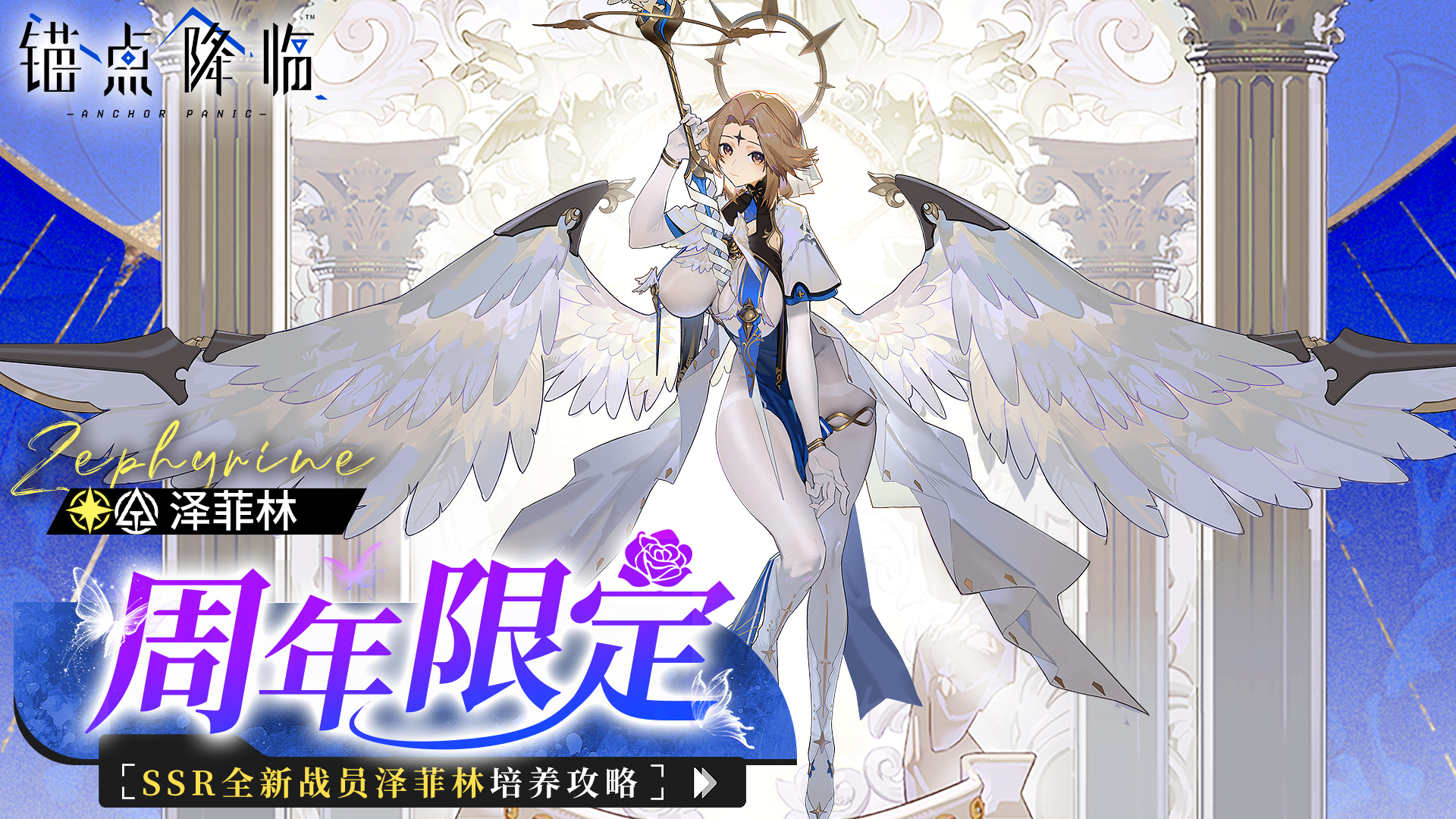 《锚点降临》3周年庆典角色「泽菲林」评测&攻略