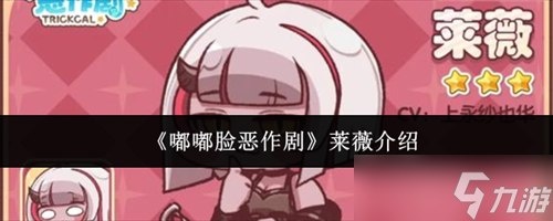 嘟嘟脸恶作剧莱薇怎么样 嘟嘟脸恶作剧莱薇介绍