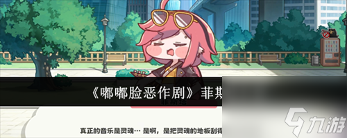 嘟嘟脸恶作剧菲斯塔怎么样 嘟嘟脸恶作剧菲斯塔介绍