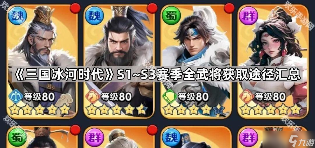 《三国冰河时代》S1~S3赛季全武将获取途径汇总
