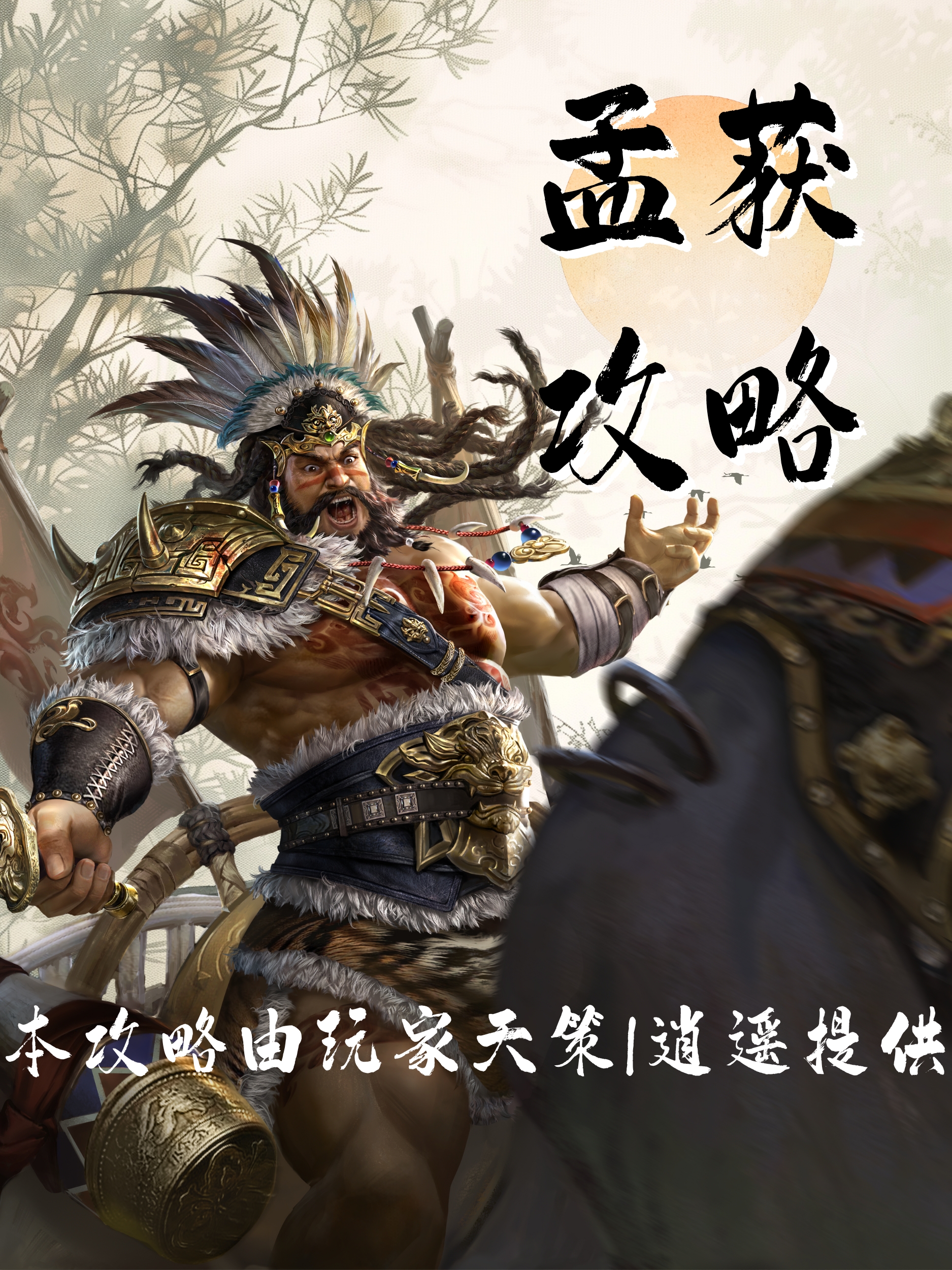 《三国群英传：鸿鹄霸业》孟获7套连击队攻略