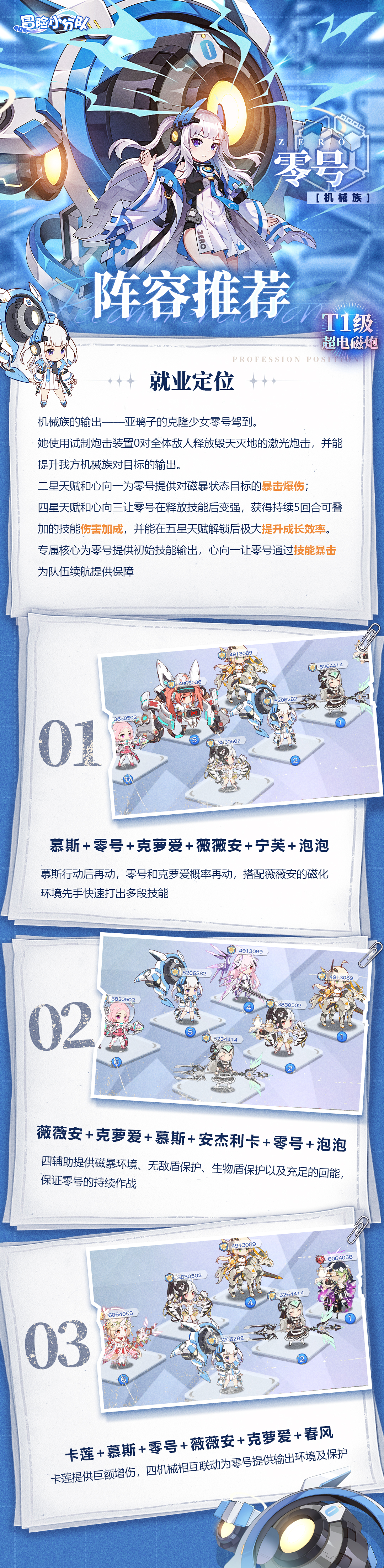 《冒险小分队》零号·阵容推荐