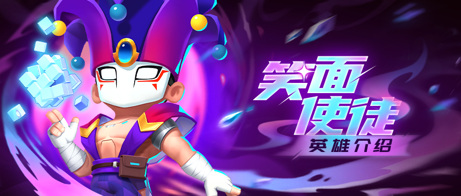 《不朽大陆》英雄简评：笑面使徒