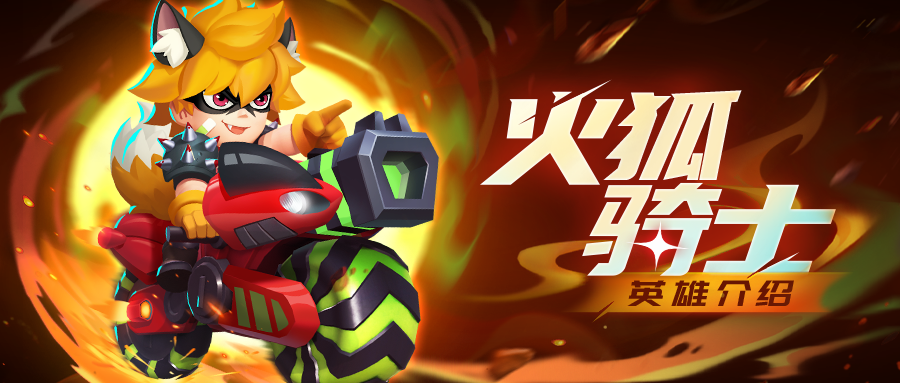 《不朽大陆》火狐骑士——独来独往的勇者