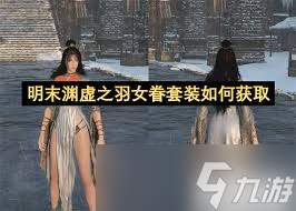 明末渊虚之羽女眷裹胸怎么获取