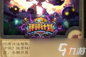 炉石传说砰砰计划谜题实验室镜像怎么通关