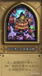 炉石传说砰砰计划谜题实验室镜像怎么通关