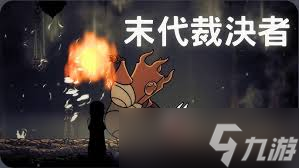 空洞骑士丝之歌末代裁决者BOSS怎么打