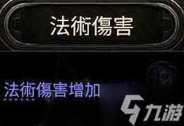 《流放之路2》增伤类型介绍 INC伤和MORE伤有什么区别