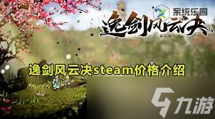 逸剑风云决价格多少钱