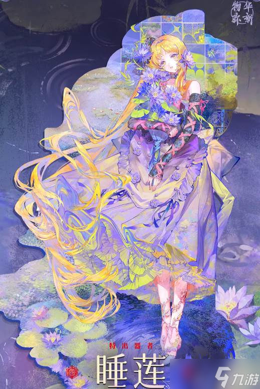 《物华弥新》睡莲