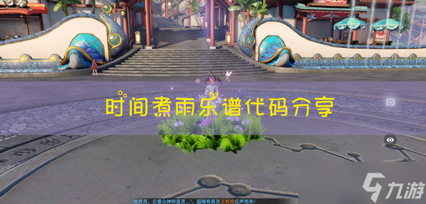 天谕手游时间煮雨乐谱代码