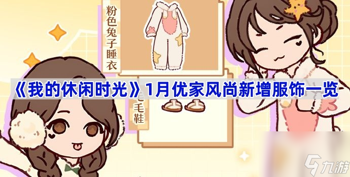 《我的休闲时光》1月优家风尚新增服饰介绍
