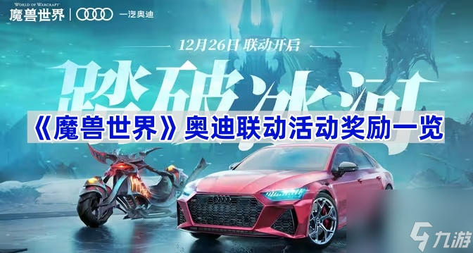 《魔兽世界》奥迪联动活动奖励介绍