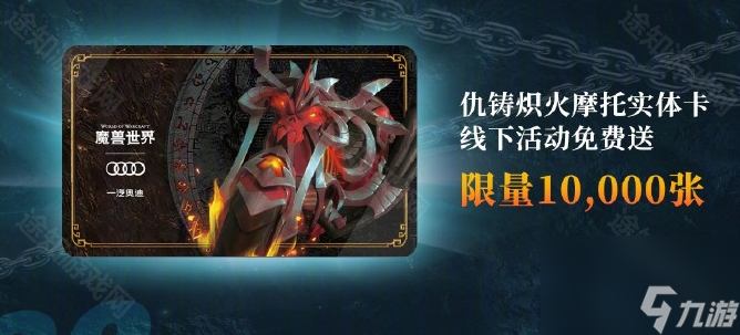 《魔兽世界》奥迪联动活动奖励介绍