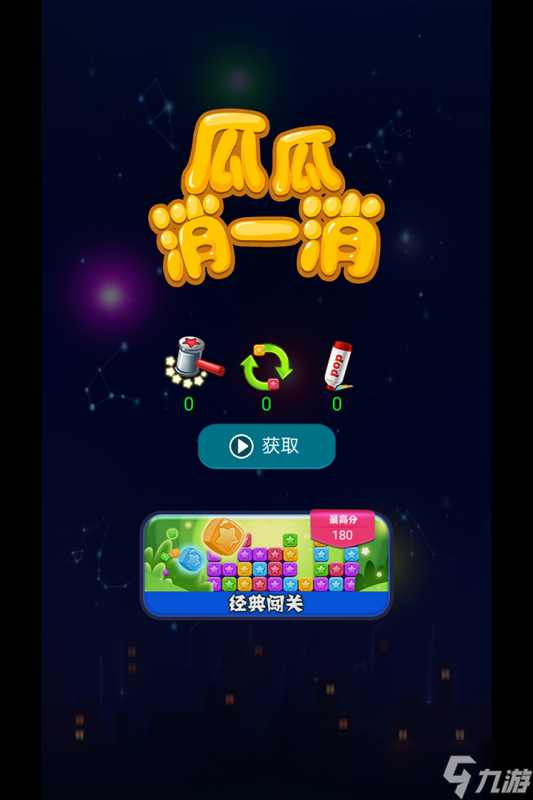 《瓜瓜消一消》新手攻略 三分钟上手,萌新也能变消除王者