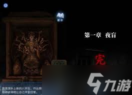 纸嫁衣8第一章夜盲谜题怎么解