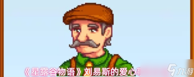 《星露谷物语》刘易斯的温情故事全解析