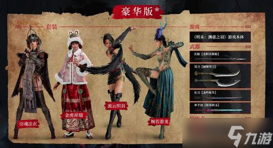 《明末 渊虚之羽》发布首个包含新内容的豪华扩展包