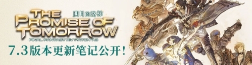 追寻明日路标 《最终幻想14》国服7.3版本现已上线