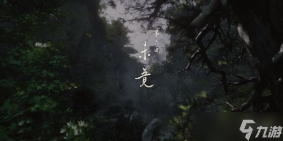 《黑神话悟空》全章节速通路线