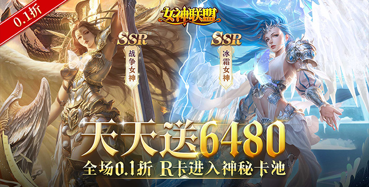 《女神联盟（0.1折送6480）》快来公益服手游和女神们一起守护这个世界吧！
