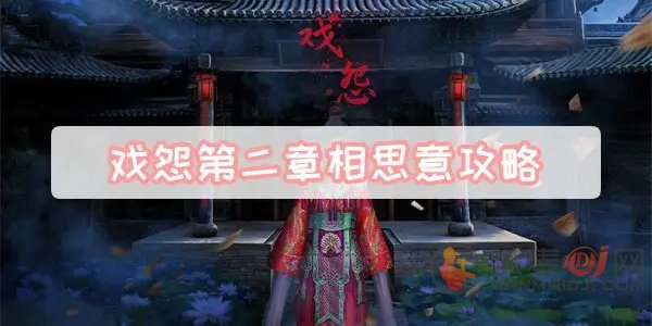 戏怨攻略第二章教程 戏怨第二章相思意图文通关攻略