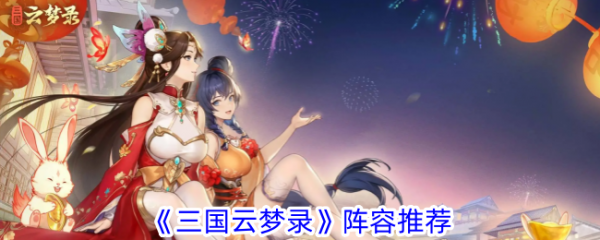 三国云梦录最强阵容 三国云梦录阵容推荐图