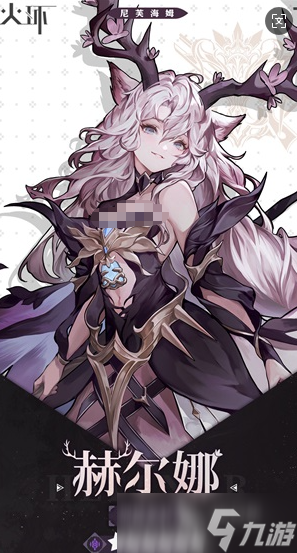 火环赫尔娜玩法分享 火环赫尔娜操作技巧