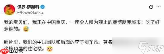 太赛博了 《赛博朋克2077》任务总监称赞重庆是座赛博朋克的城市