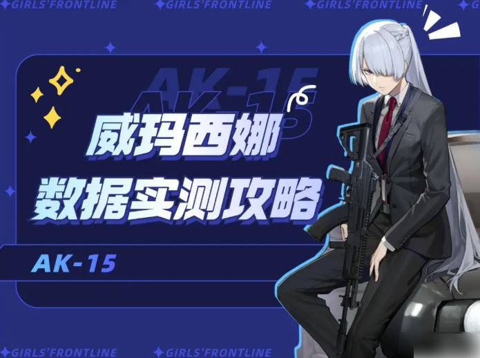 少女前线2追放威玛西娜怎么样 少女前线2追放威玛西娜实测攻略