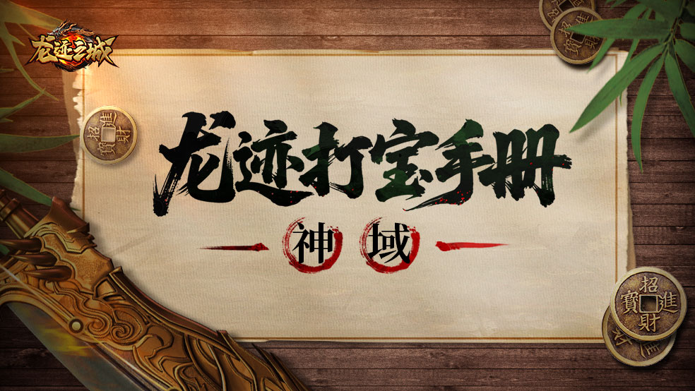 「龙迹打宝手册」第11期：神域