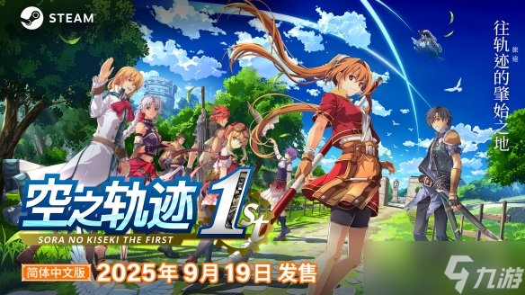 《空之轨迹 the 1st》于中国大陆PC版本售价公布