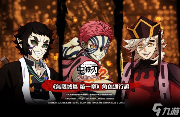 《鬼灭之刃 火之神血风谭2》公开鬼舞辻无惨与无限城篇