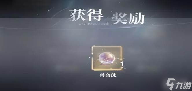 世界之外替命珠获取
