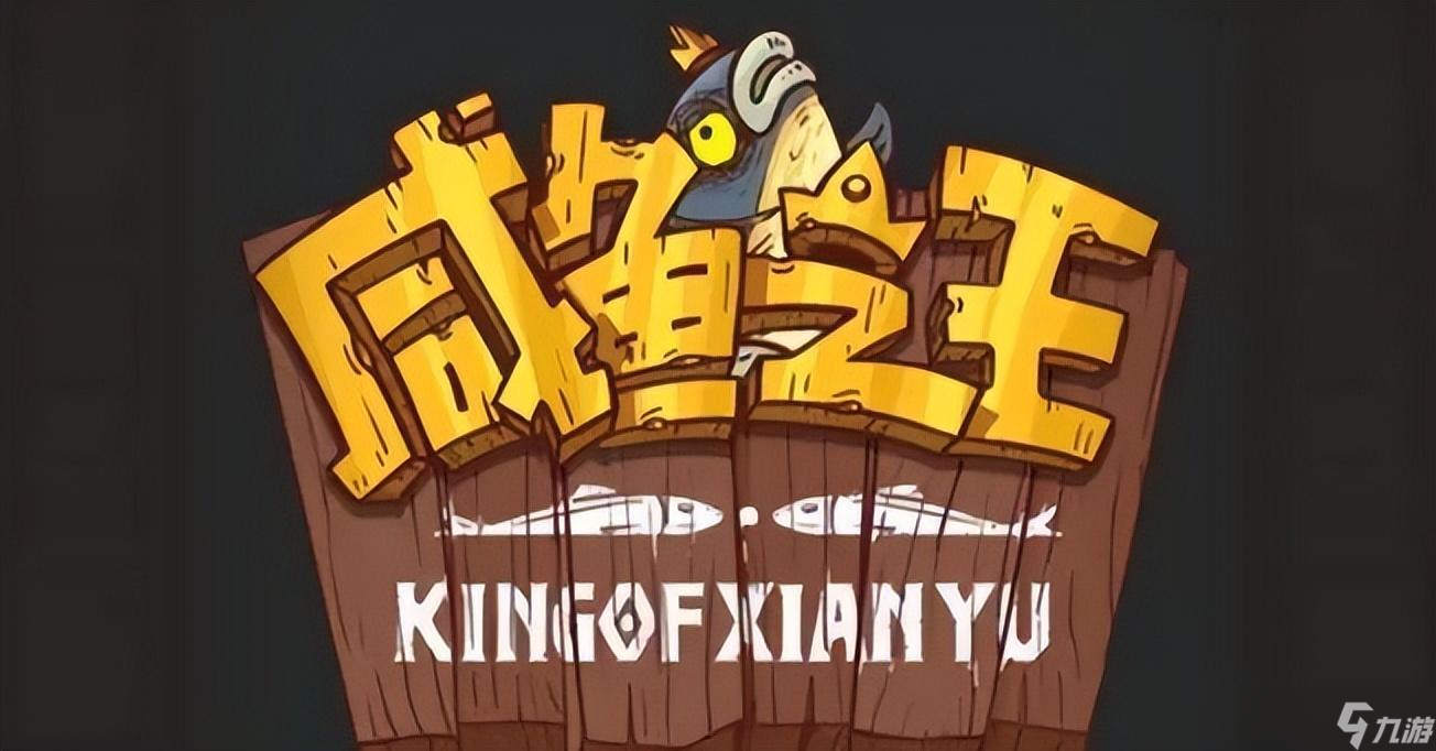 咸鱼之王 咸鱼攻略 成长的烦恼全新阵容曝光 让你轻松过关