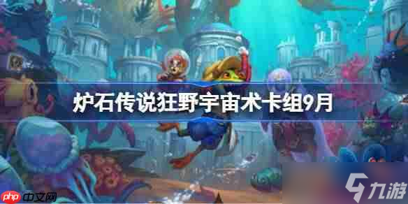 炉石传说狂野宇宙术卡组怎么搭配-炉石传说狂野宇宙术代码推荐9月