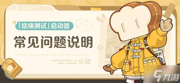 《崩坏因缘精灵》结缘测试常见问题解答 结缘测试配置需求