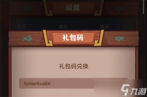 咸鱼之王兑换码在哪输入 兑换码入口在哪里介绍