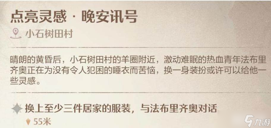 《无限暖暖》晚安讯号任务npc