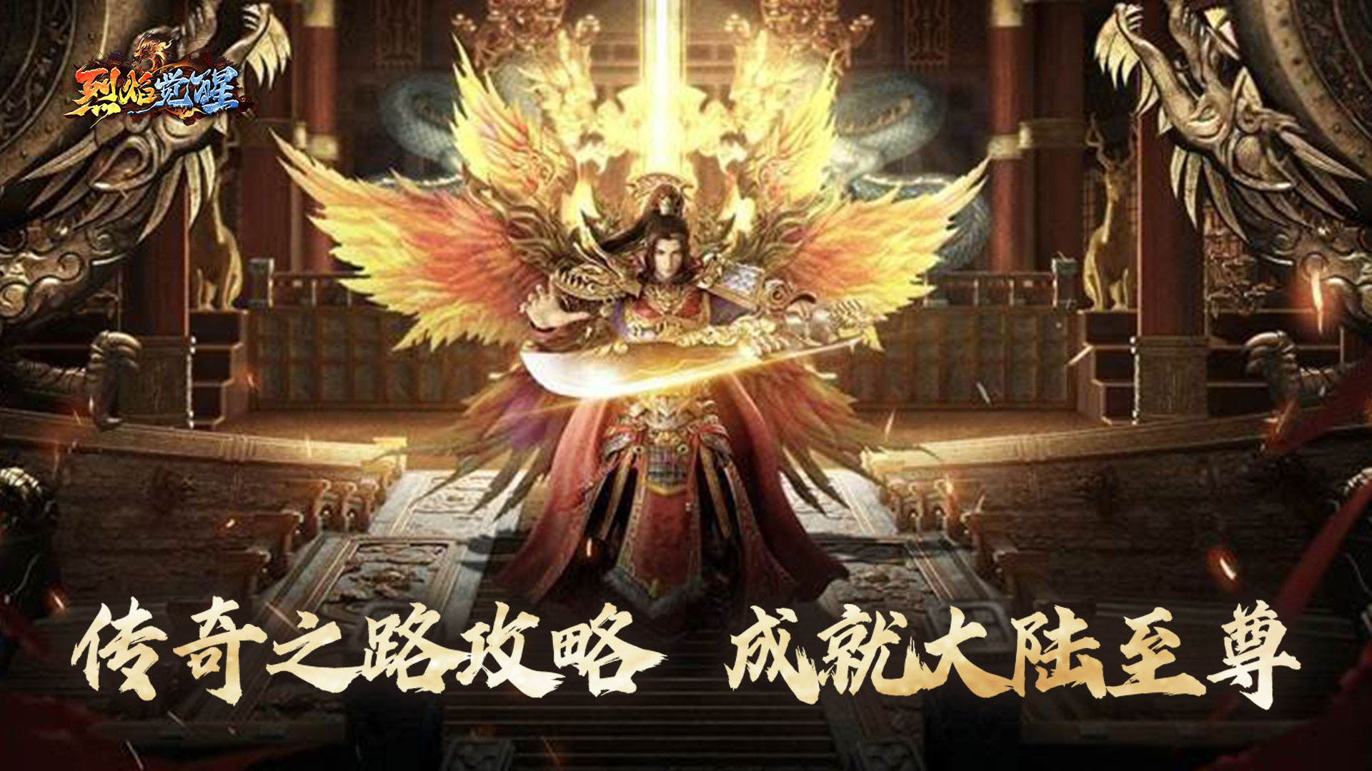 《烈焰觉醒》传奇之路玩法介绍